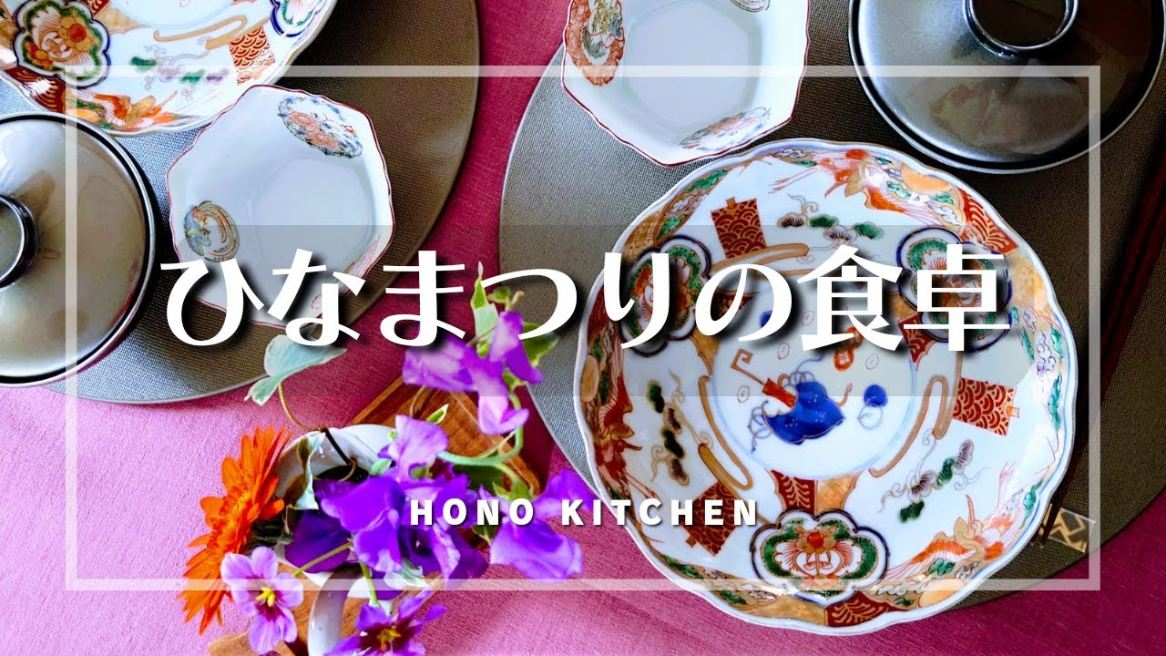 ひなまつりの食卓/ステーキちらし/伊万里焼/新原美術購入品/ひなまつり料理