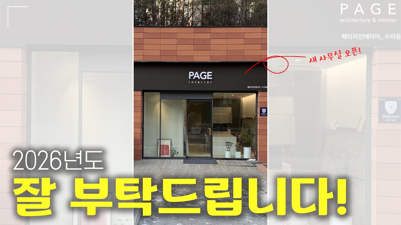 2026년도 페이지가 함께 하겠습니다! | 페이지 인테리어 3호점, 수지동천점 오픈 | PAGE 페이지 인테리어