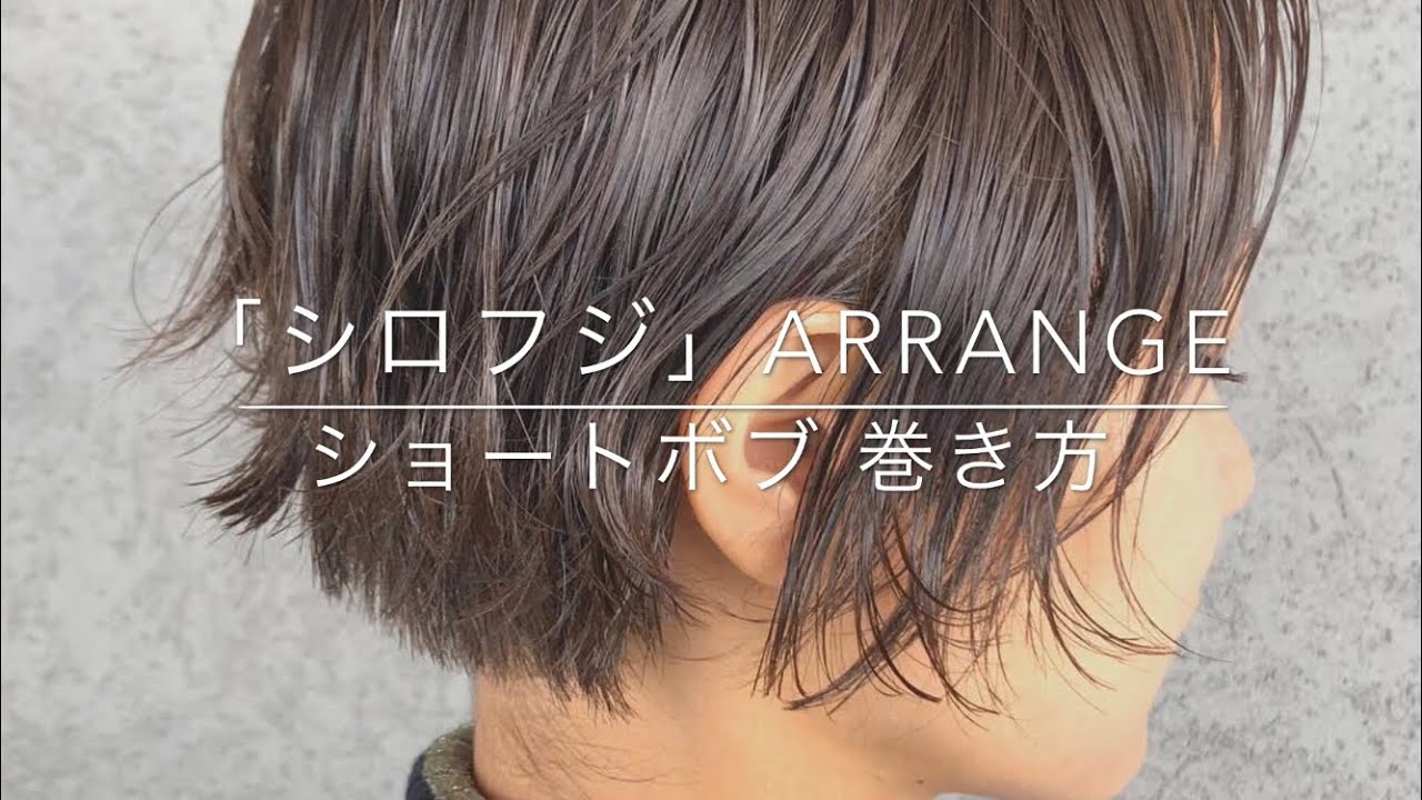 ヘアスタイル ショートボブ 巻き方
