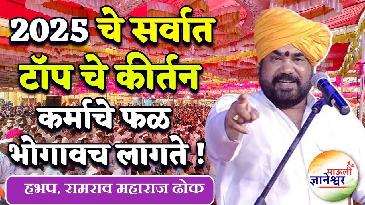 2025 चे सर्वात टॉप चे कीर्तन🙏हभप.रामराव महाराज ढोक ! Ramrao Maharaj Dhok Kirtan 