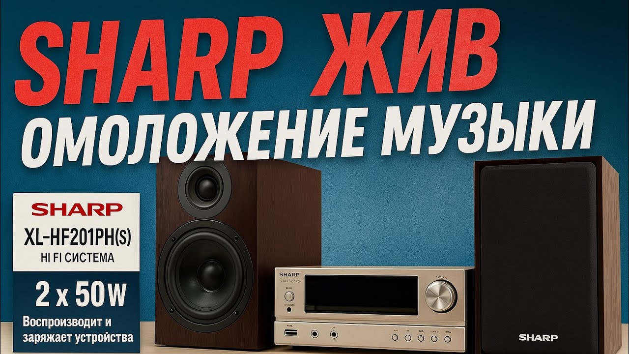 Саунд как в 90-х! Новая Hi-Fi система SHARP, о которой вы не знали