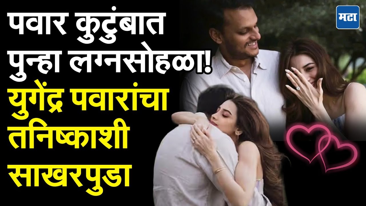 Yugendra Pawar-Tanishka Prabhu Engagement : युगेंद्र पवारांचंही ठरलं, भावी पत्नी तनिष्का प्रभू कोण?