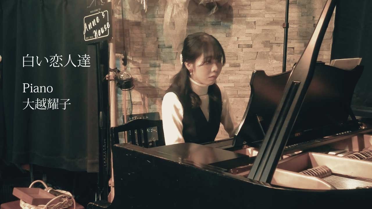 白い恋人達/桑田佳祐/ピアノソロ・大越耀子/【LIVE】2026.2.7アンズハウス(白井市)収録/EventCafe★次回ライブ↓
