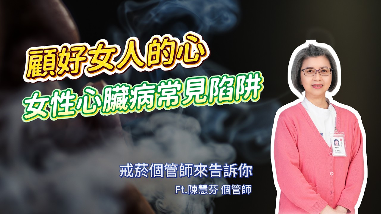 健康藝術人文系列講座｜顧好女人的心:女性心臟病常見陷阱ft.陳慧芬戒菸個管師