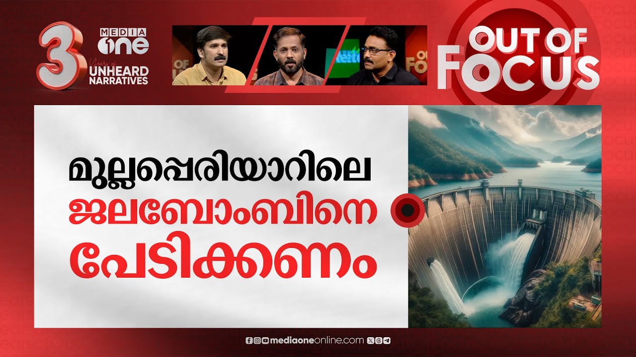 മുല്ലപ്പെരിയാർ പൊട്ടുമോ? |Mullaperiyar dam burst paranoia intensifies after landslides| Out Of Focus