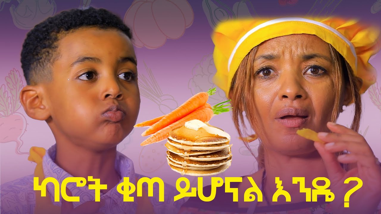 Ethiopis TV program /ምን እንብላ ከአንድነት ጋር