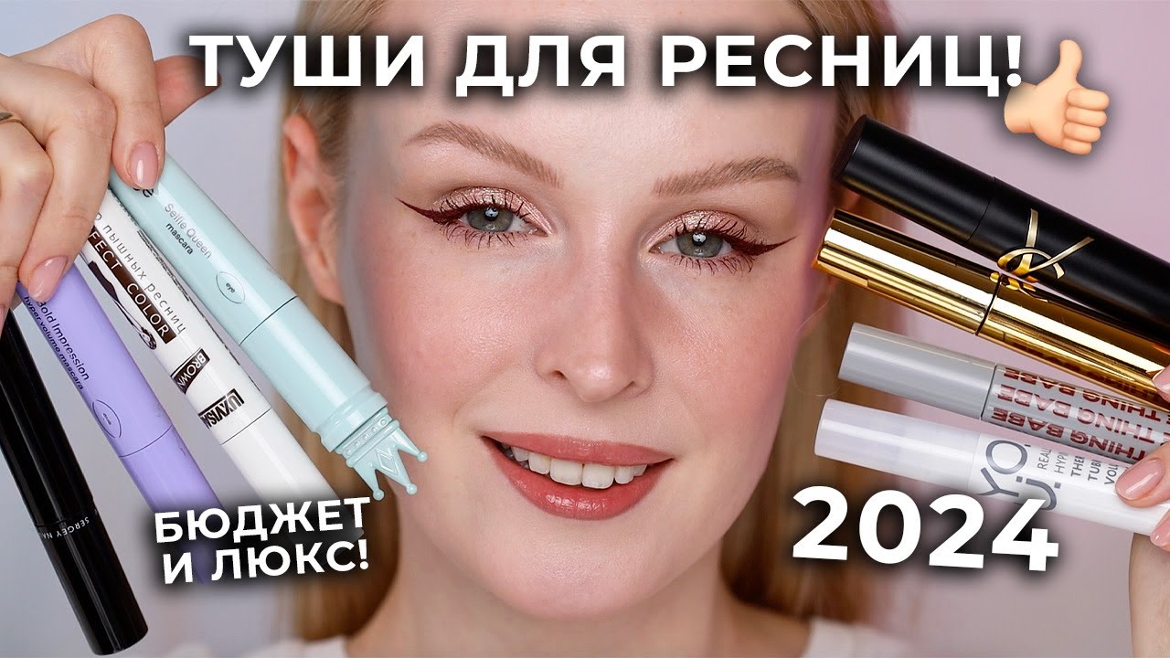 Тестирую ТУШИ для ресниц 🔥 ОБЗОР бюджетных и люксовых тушей!