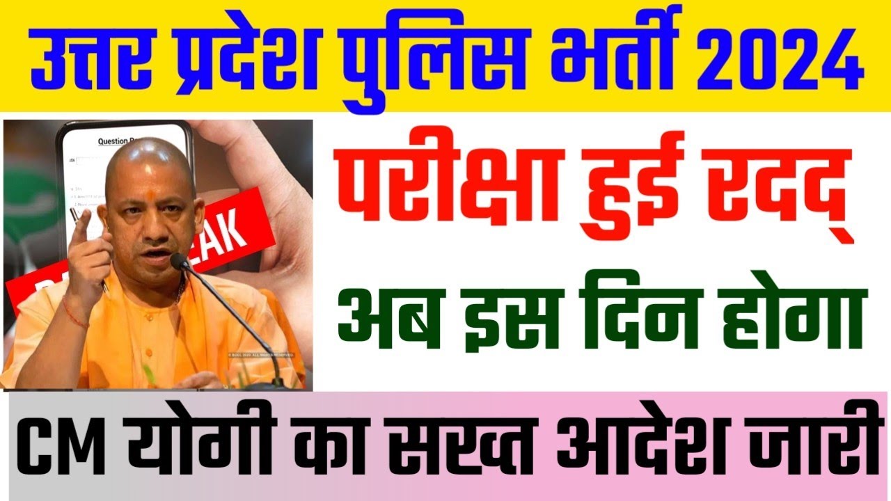 up police paper cancel news, up police paper cancel, up police paper cancel news today