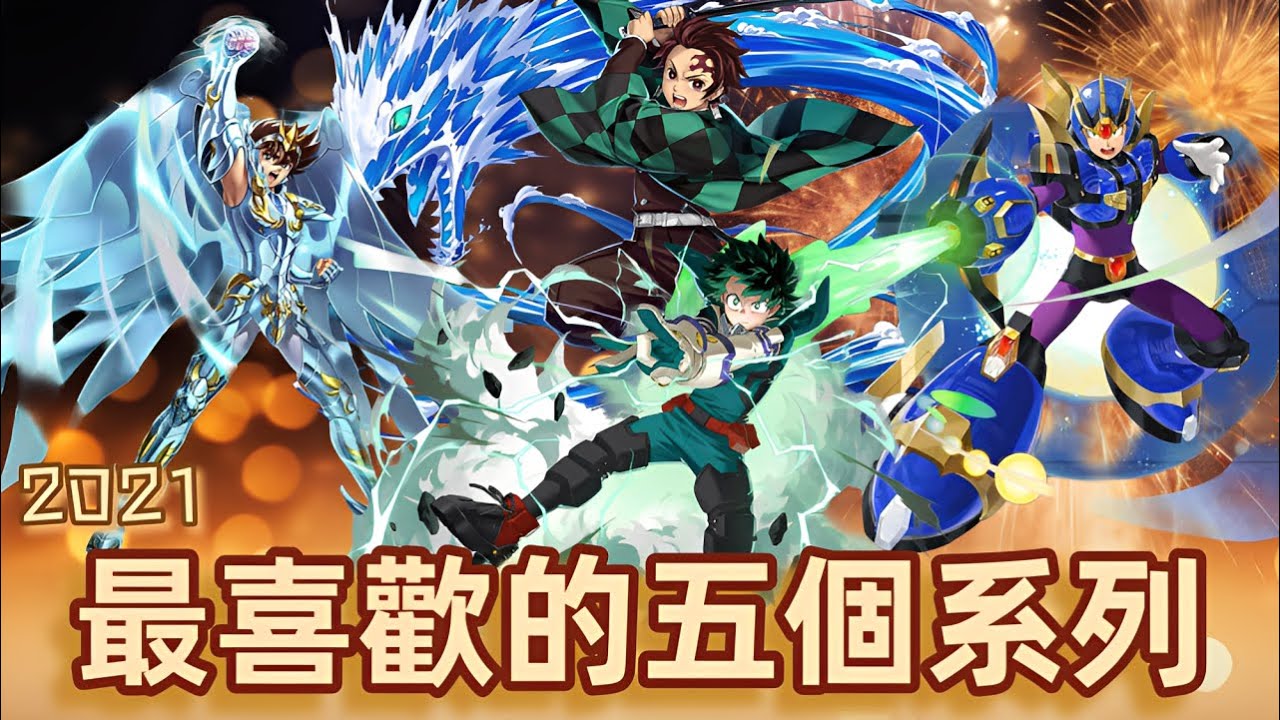 [神魔之塔] 2021最喜歡的隊長或系列 這年好像有點東西 /聖鬥士星矢/假面騎士/洛克人/我的英雄學院/ ft.