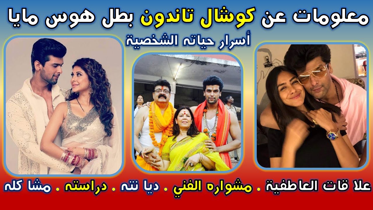 معلومات وحقائق عن كوشال تاندون المعروف بـ أرجون بطل مسلسل هوس مايا
