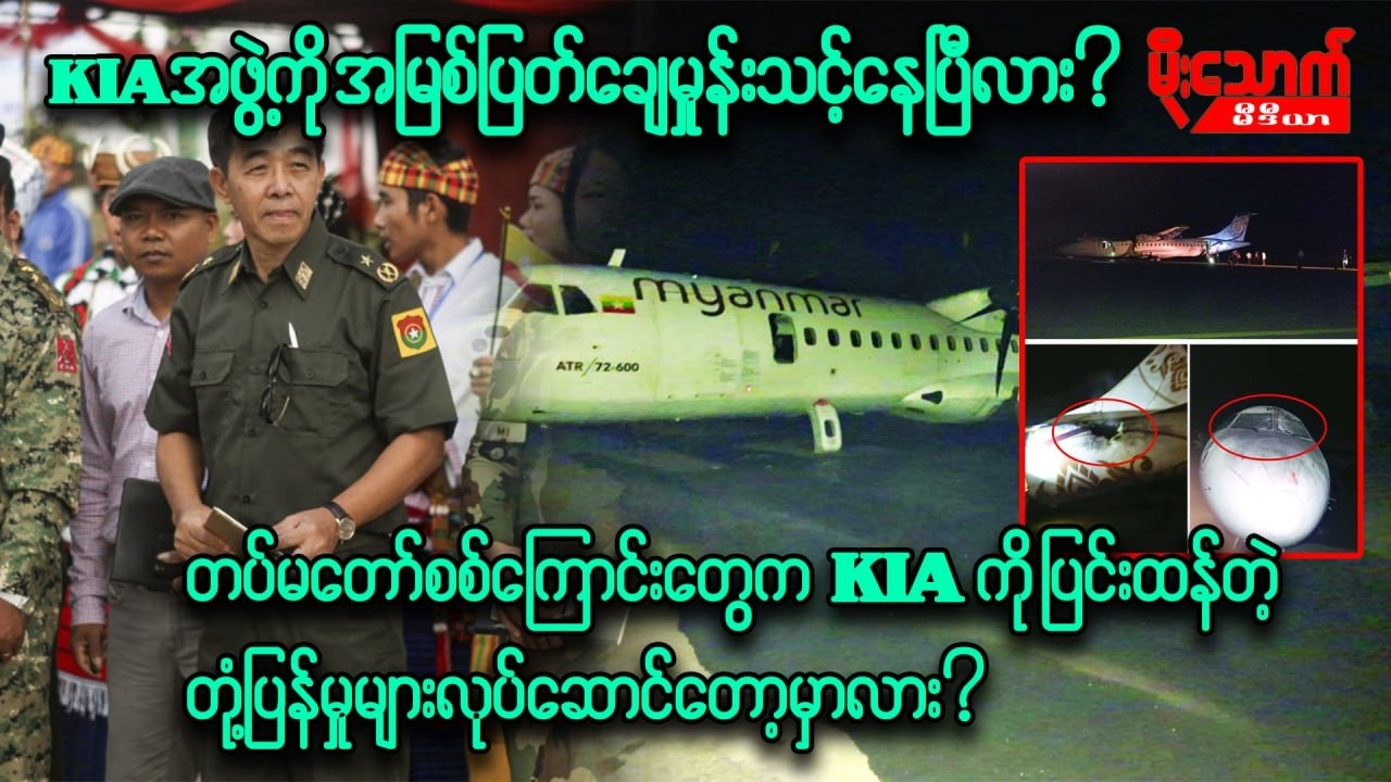 တပ်မတော်စစ်ကြောင်းတွေက KIA အဖွဲ့ကို ပြင်းထန်တဲ့တုံ့ပြန်မှုများလုပ်ဆောင်တော့မှာလား