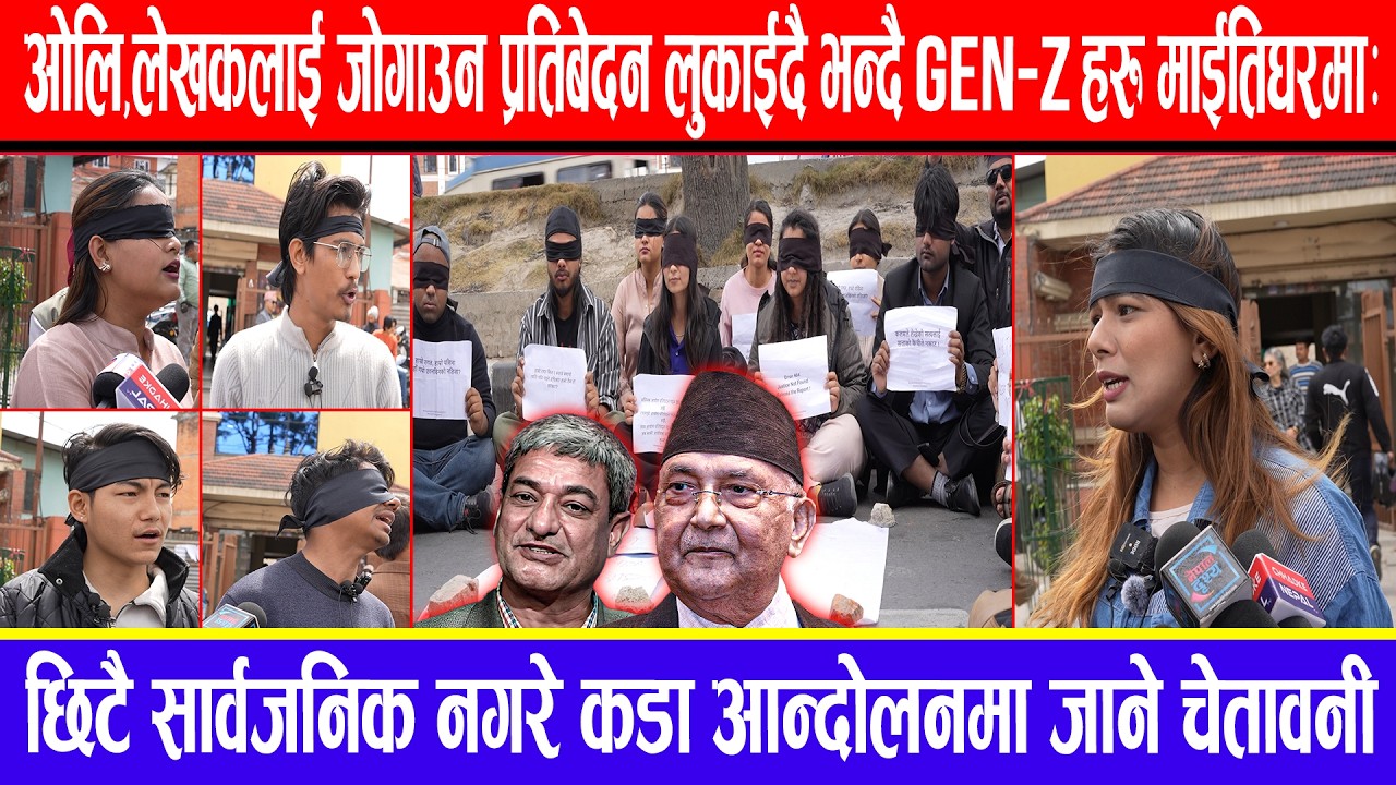 ओलि,लेखक जोगाउन प्रतिबेदन लुकाईदै भन्दै Gen-zहरु माईतिघरमा:सार्वजनिक नगरे कडा आन्दोलन गर्ने चेतावनी