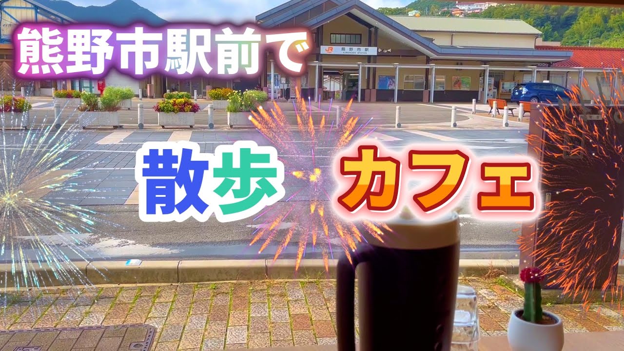 熊野市駅前で｜駅を眺めるカフェで米粉シフォンとコーヒー｜三重県熊野市 駅前散歩とカフェ｜熊野花火で有名なJR熊野市駅前でお茶する