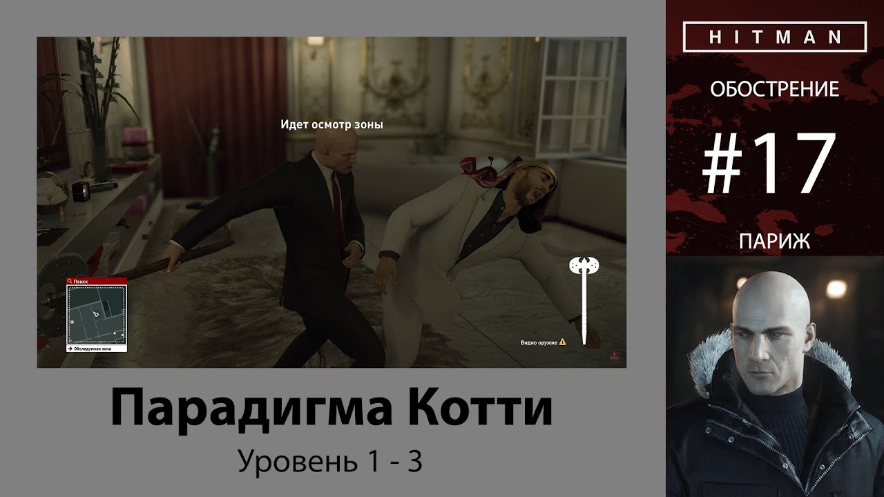 HITMAN - Обострение #17 - Парадигма Котти 3/3 - бесшумный убийца