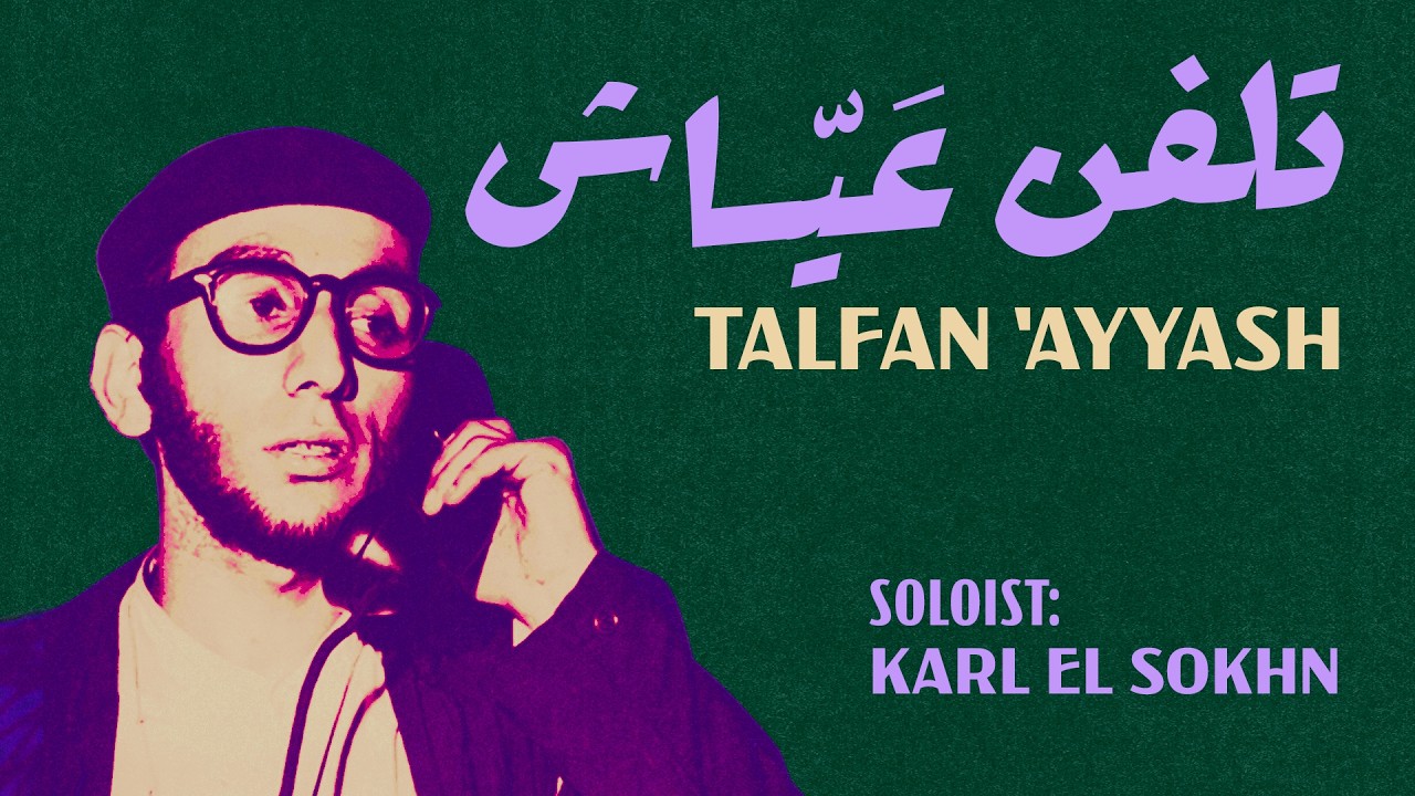 Talfan Ayyash - تلفن عياش - Ziad Rahbani - Middle East Music Ensemble, Wanees Zarour, Director.