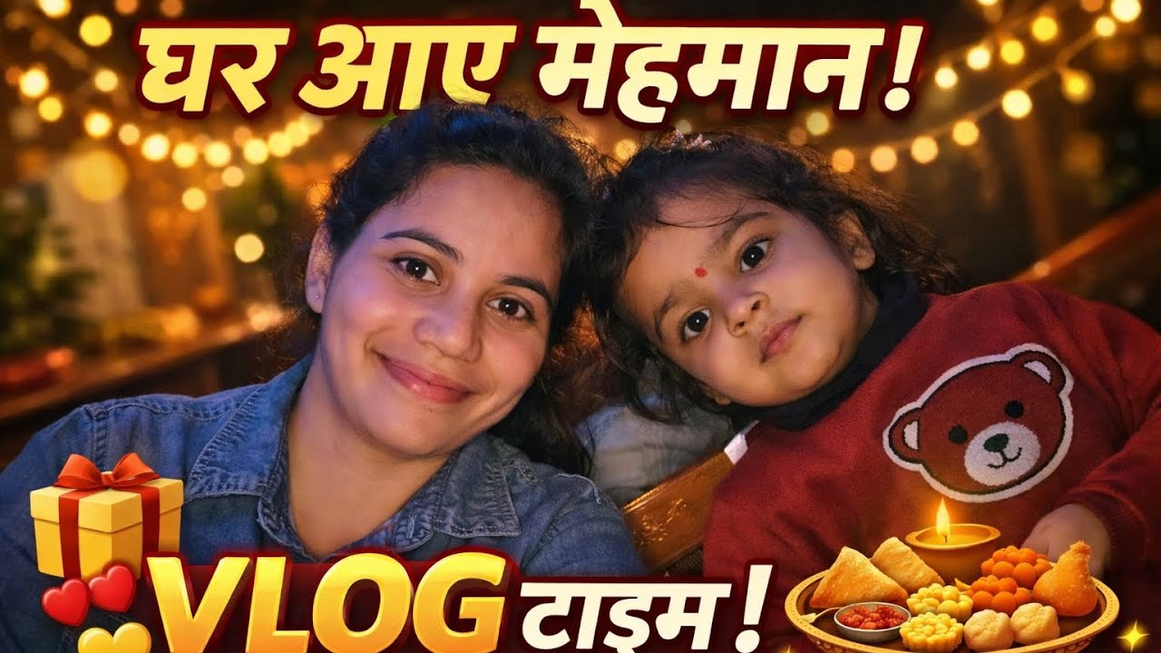 मेहमानों के साथ पूरा दिन 🥰#familyvlog #gharayemehman#familytime #parentslove #cousinlove#familyvisit