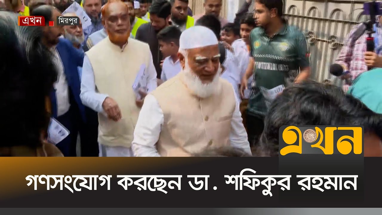 ঢাকা-১৫ আসনে গণসংযোগ করছেন ডা. শফিকুর রহমান | Electrion Campaign | Jamaat | Shafiqur Rahman | Ekhon