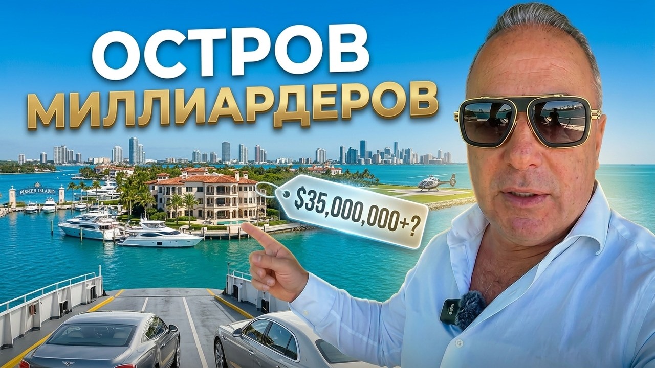 Самый дорогой остров Майами — как там живут богачи? Цены на недвижимость