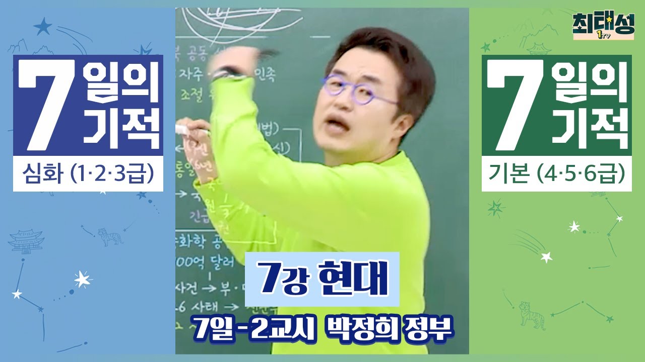 [별별기적]_ 2교시 박정희 정부 / 7일 현대｜7일의 기적