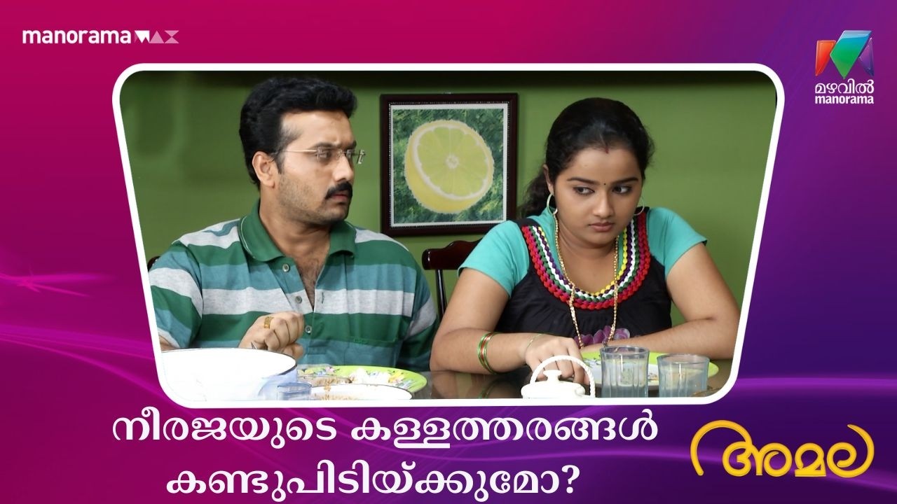നീരജയുടെ കള്ളത്തരങ്ങൾ കണ്ടുപിടിയ്ക്കുമോ? #amala #mazhavilmanorama