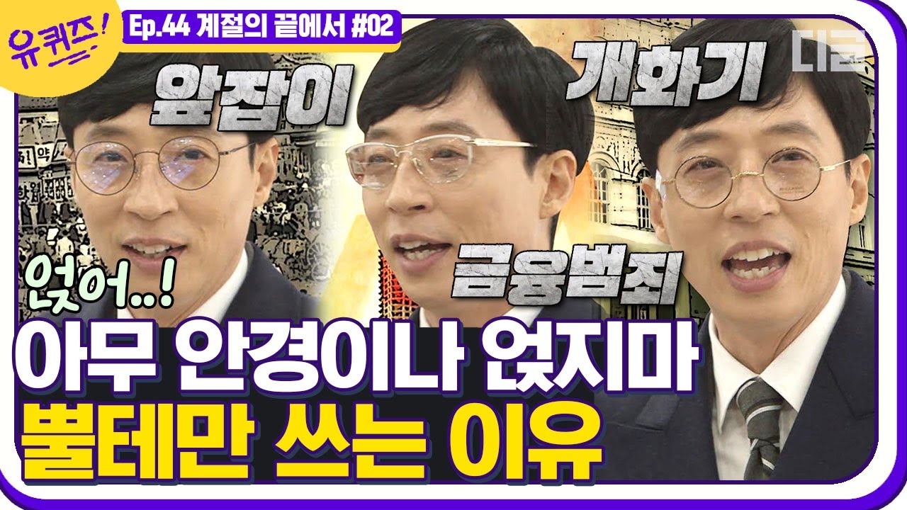 [#유퀴즈온더블럭] 금융 범죄자 될 뻔한 큰 자기? 유재석이 검정 뿔테만 고수하는 이유👃 짤 줍줍 해가세요🤏 EP44│#디글