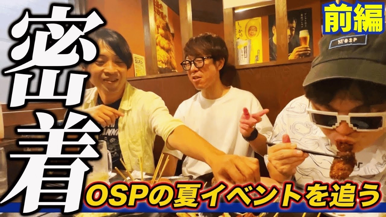 【密着】『オネガイシマス海賊団』の大阪夏のイベントの裏側を大公開！！【前編】