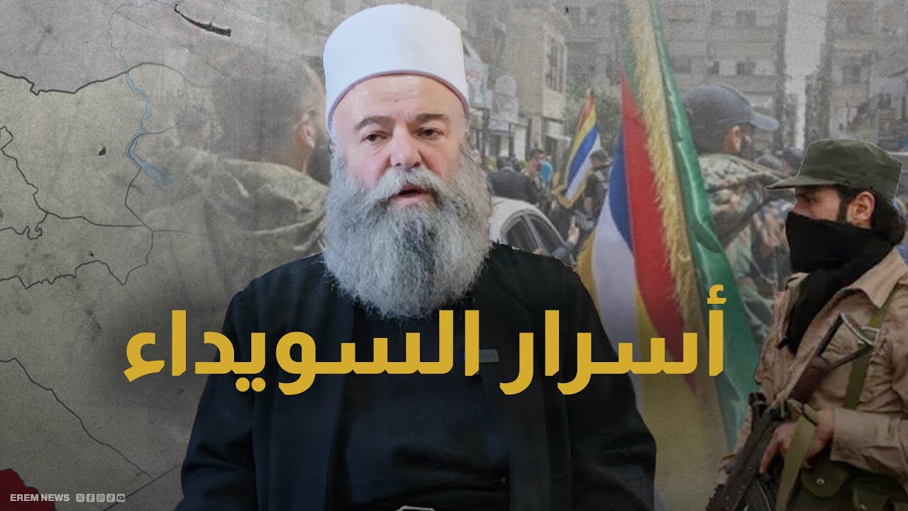 السويداء على فوهة بركان.. الشيخ يوسف جربوع: لا نريد المواجهة العسكرية لكنّ السلاح باق