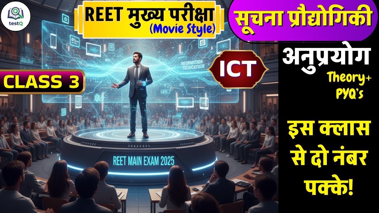 REET 2025: सूचना प्रौद्योगिकी का 'ब्रह्मास्त्र' | ICT Applications (Movie Style) एक क्लास सब खल्लास!
