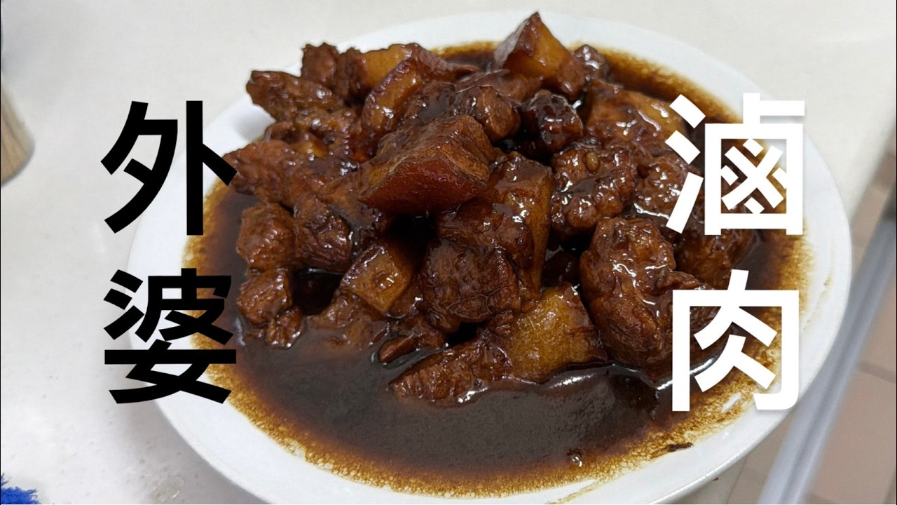 回馬過年！問外婆為什麼我的滷肉和她的不一樣！ #外婆教教我 Why Is Grandma’s Braised Pork Better? Hakka Chat with Grandma
