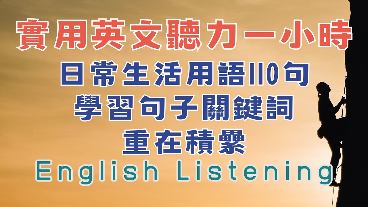 實用英文聽力一小時 日常生活用語110句 學習關鍵詞 重在積纍  請重點聼懂標黃关键词语 幫助容易理解整句話 睡前練習系列視頻 開口就能學會，易學難忘  口語聽力練習  - 高效學習方法