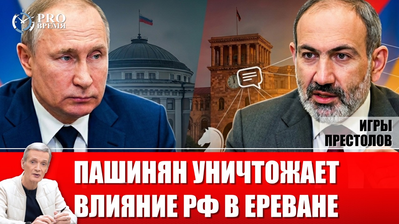 Ереван-Москва: Никол Пашинян учит Путина демократии | PROВремя
