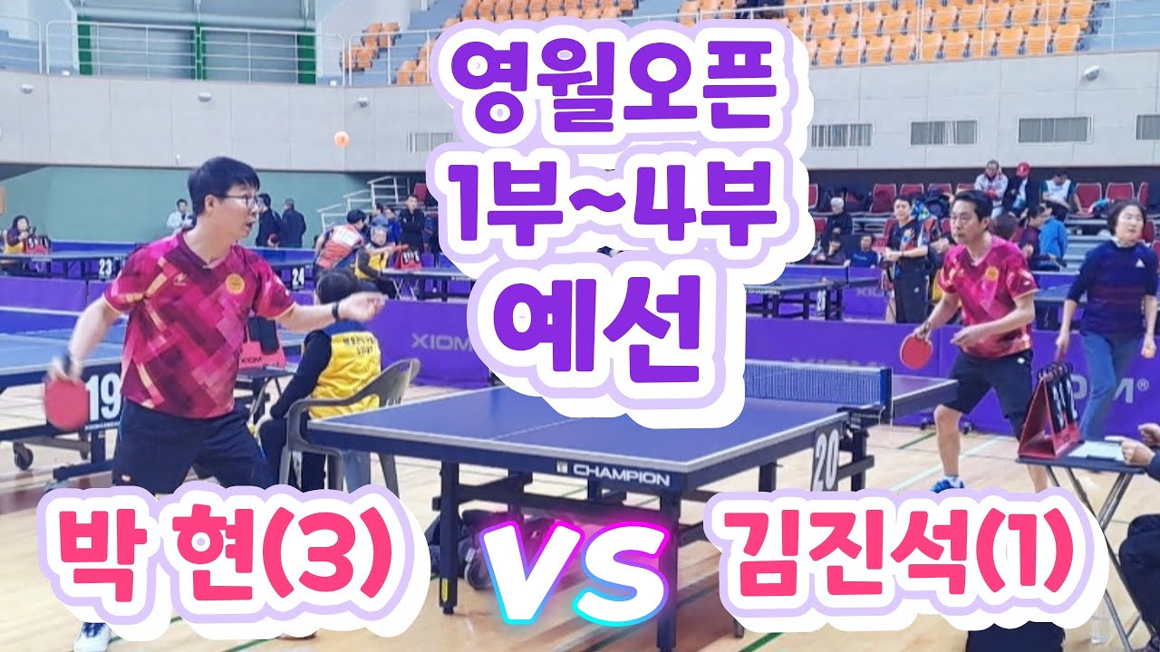 제5회 영월동강배 라지볼 전국오픈 - 김진석(1) vs 박 현(3) + 대회스케치영상 수록 2026.2.27.금. #영월군탁구협회 #영월동강배오픈탁구 #영양일월산배오픈탁구