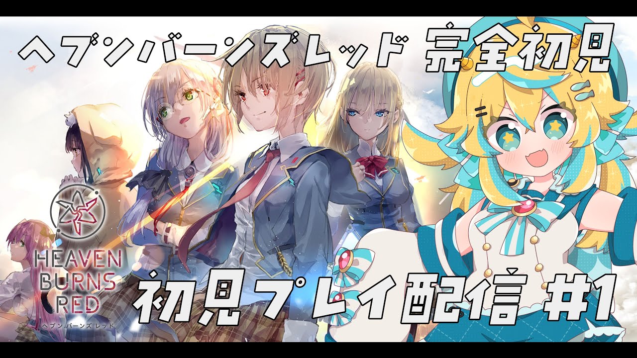 【#ヘブバン】完全初見！はじめてのヘブンバーンズレッド【 実況プレイ配信／個人勢VTuber 】