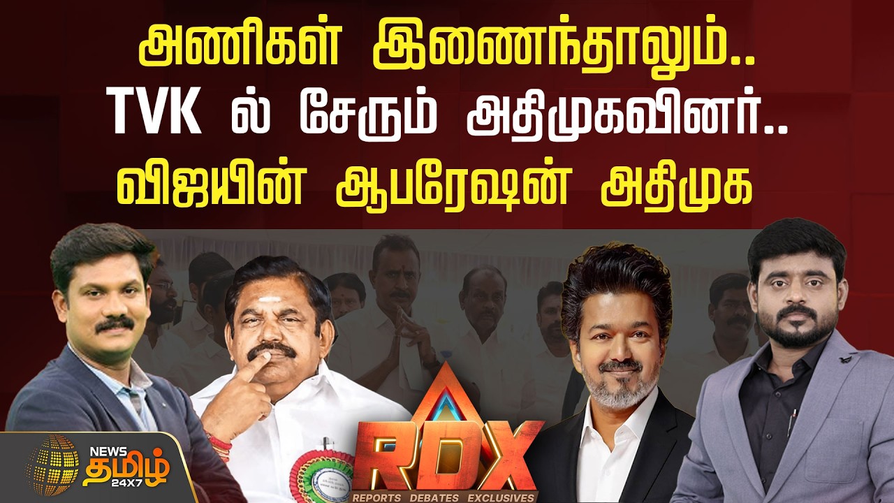 🔴RDX LIVE: அணிகள் இணைந்தாலும்..TVK ல் சேரும் அதிமுகவினர்..விஜயின் ஆபரேஷன் அதிமுக  | ADMK | TVK