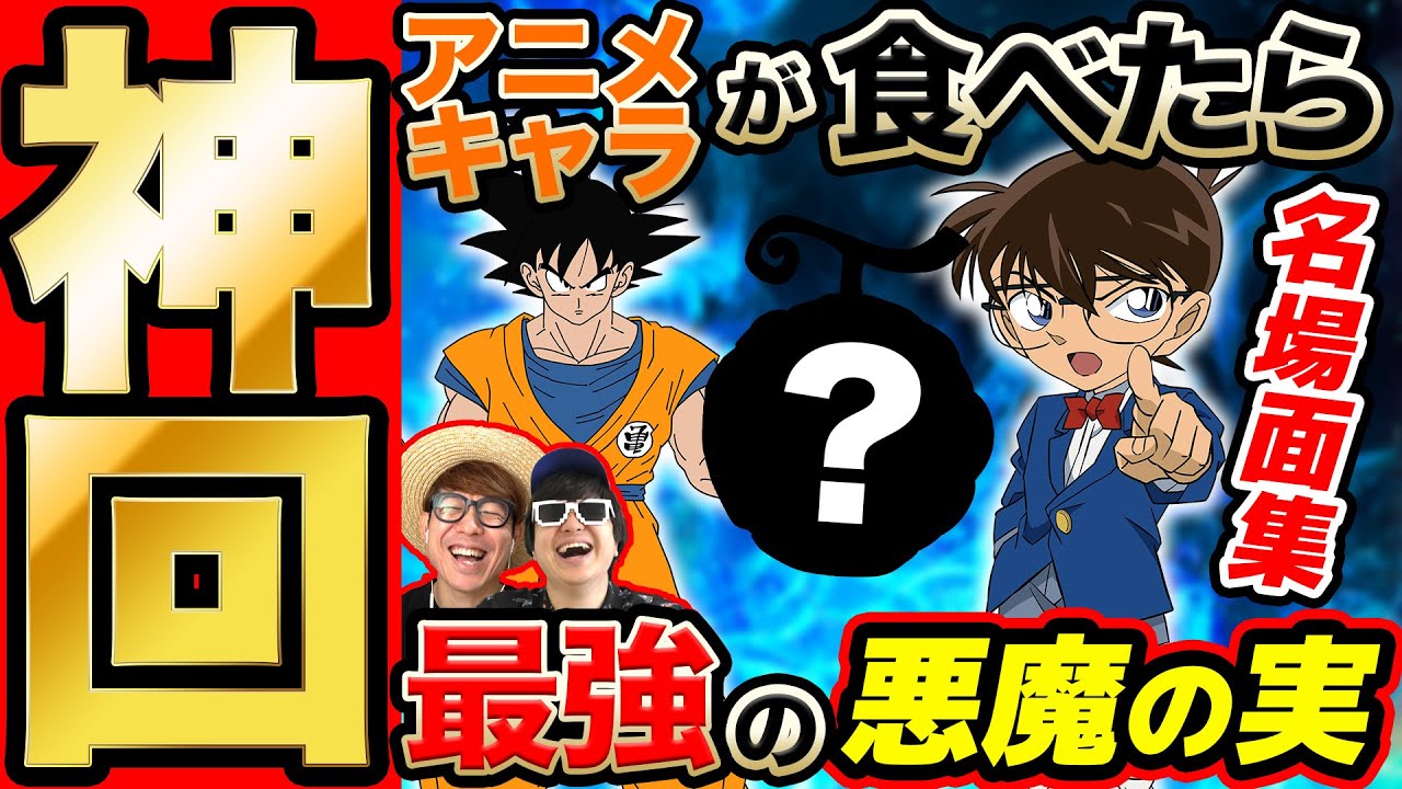 【 神回 】ワンピース以外のキャラが食べたら最強の悪魔の実は？の名場面集まとめてみたら爆笑すぎて長くなったwww【 ONE PIECE 】