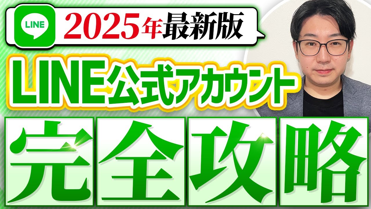 #462.【最新版】LINE公式アカウント完全攻略セミナー