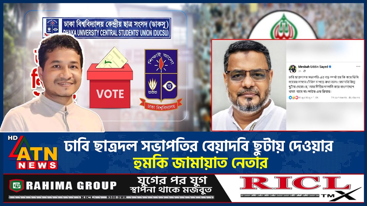 ঢাবি ছাত্রদল সভাপতির বেয়াদবি ছুটায় দেওয়ার হুমকি জামায়াত নেতার | Gonesh Chandra | Jamaat Leader