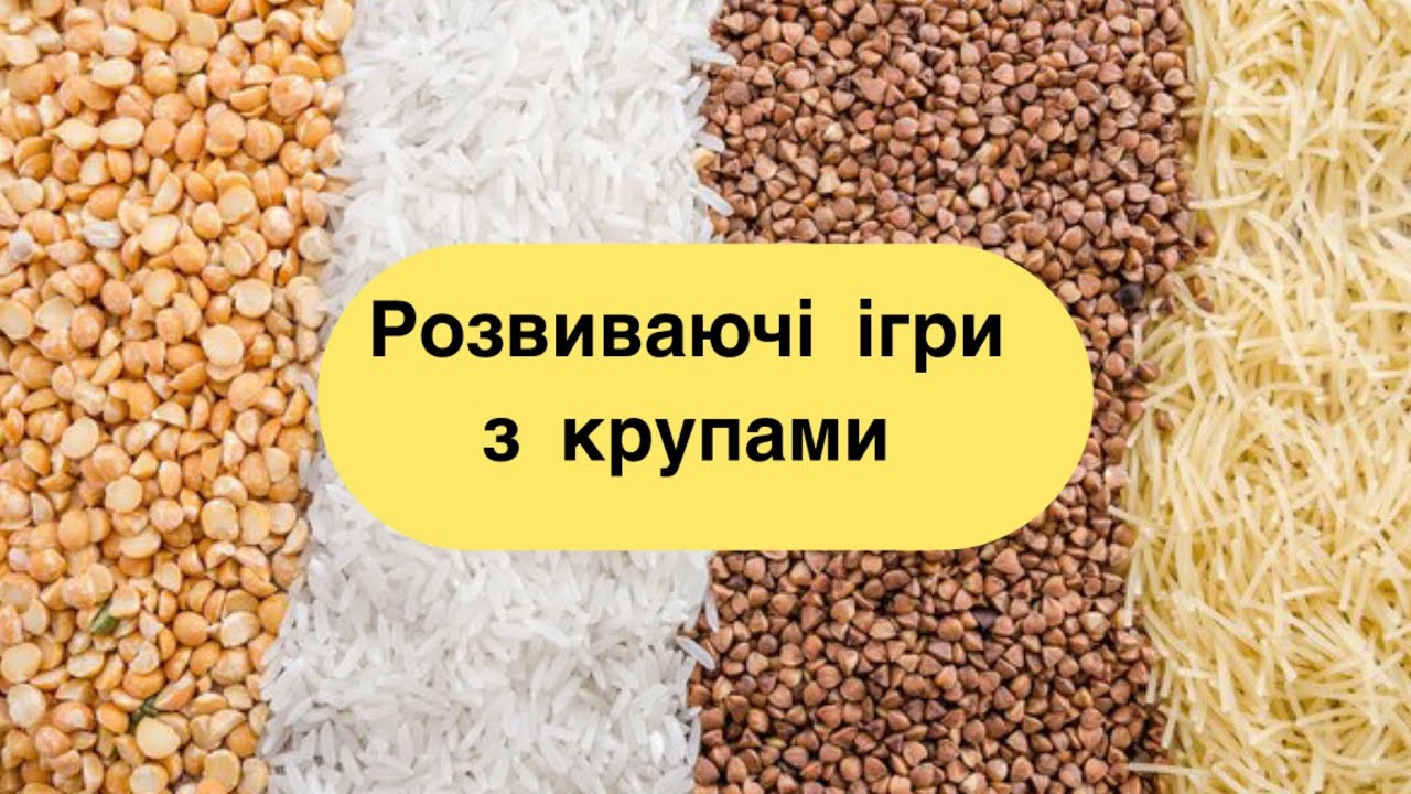 Розвиваючі ігри з крупами для дітей