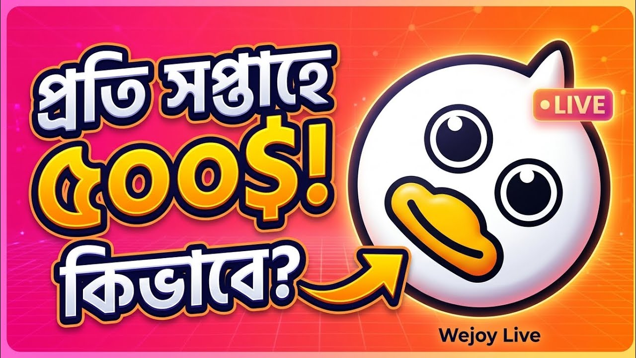 Wejoy Live থেকে প্রতি সপ্তাহে $500 ইনকাম করুন | সম্পূর্ণ গাইড Bangla Tutorial 2026
