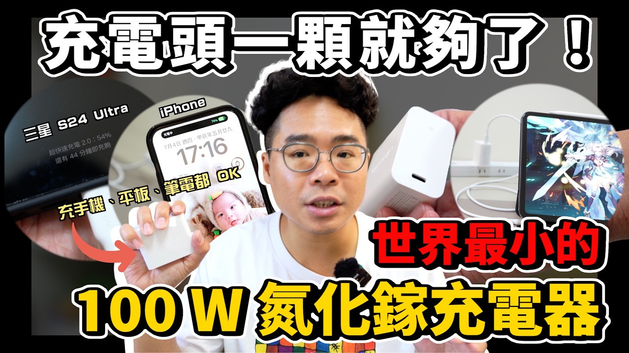 世界最小超強 100W 充電器！iPhone 16 三星 S24 Ultra MacBook Pro 各種筆電都需要！台達 Innergie C10 Duo 系列開箱！