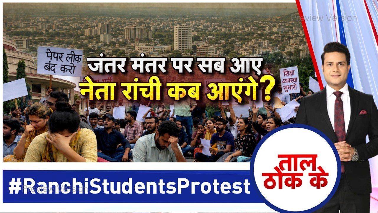 Taal Thok Ke LIVE : जंतर मंतर पर सब आए, नेता रांची कब आएंगे? | Ranchi Protest | CM Hemant Soren