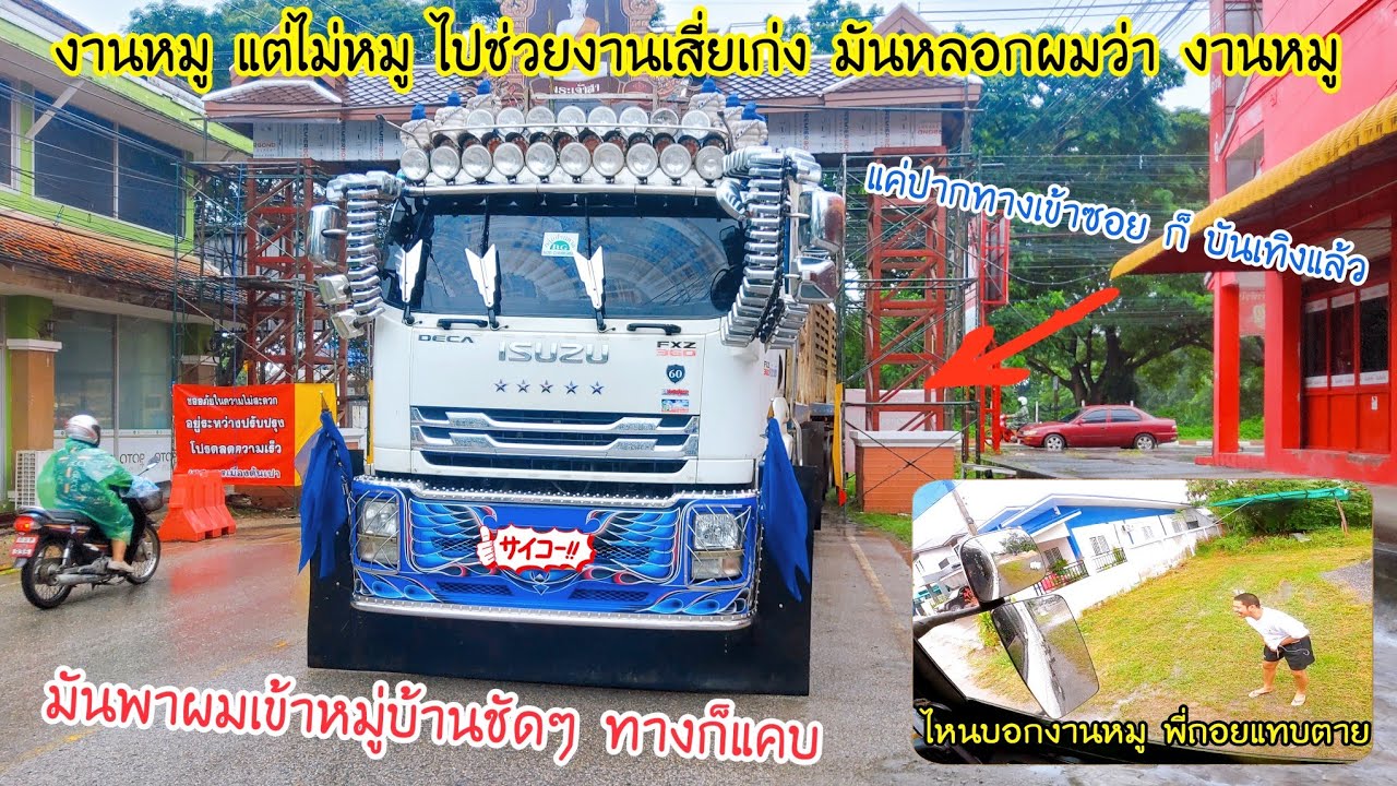งานหมู แต่ไม่หมู ไปช่วยงานเสี่ยเก่ง มันพาเข้าหมู่บ้าน โดนมันเล่นซะแล้วงานนี้