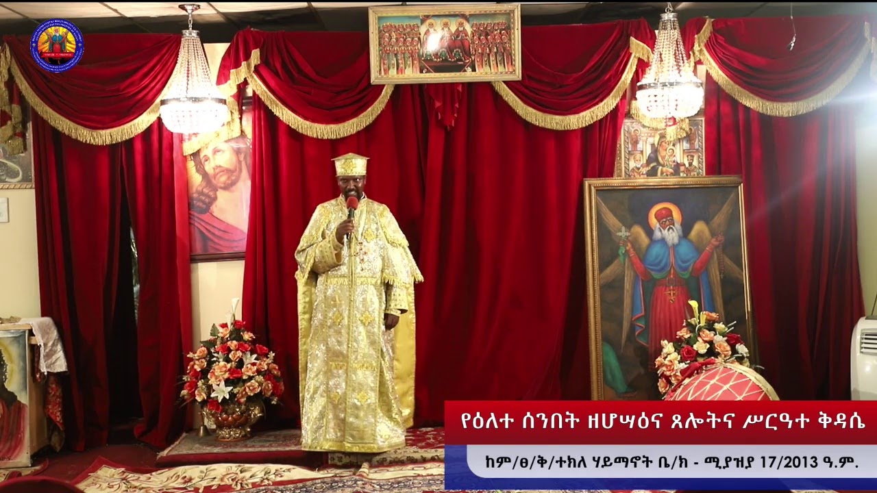 የበዓለ ሆሣዕና - ሥርዓተ ማኅሌት፣ ጸሎትና ሥርዓተ ቅዳሴ - ሚያዝያ 17/2013 ዓ.ም