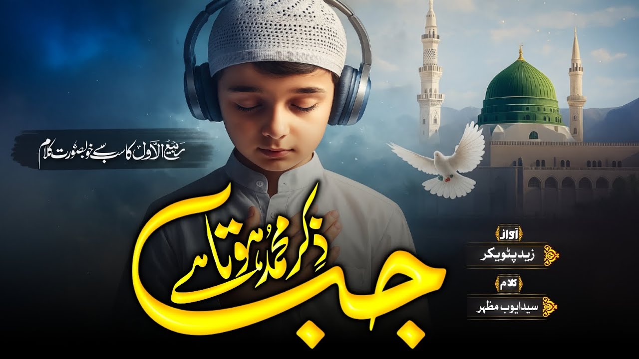 Jab Zikr muhammad hota hen | New Heart touching Naat 2025 | Zaid Patwekar | Eid Milad un Nabi 