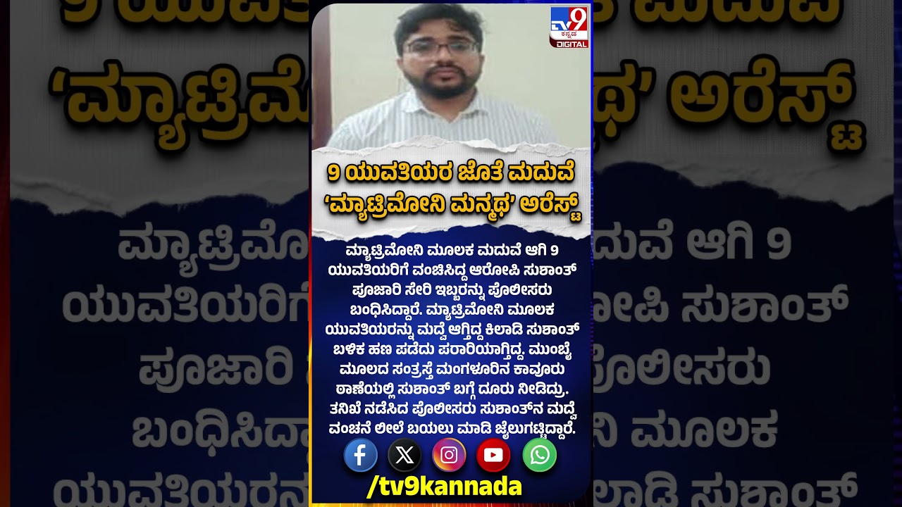 #shorts Matrimony Cheating Case: ಮ್ಯಾಟ್ರಿಮೋನಿ ಮೂಲಕ ಮದುವೆ.. 9 ಯುವತಿಯರಿಗೆ ವಂಚಿಸಿದ ಆರೋಪಿ ಅರೆಸ್ಟ್| #TV9D