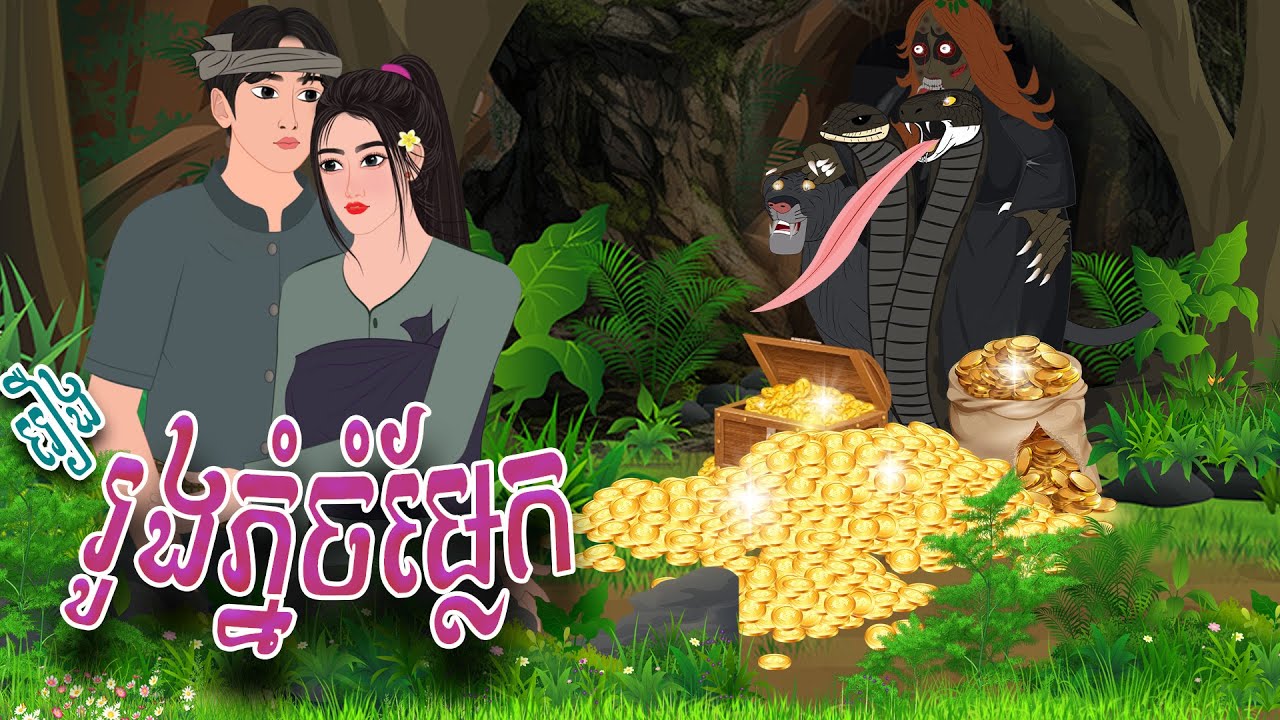 រឿង រូងភ្នំចម្លែក | PHUM NITEAN | PanToon  , Khmer Fairy Tales 2024