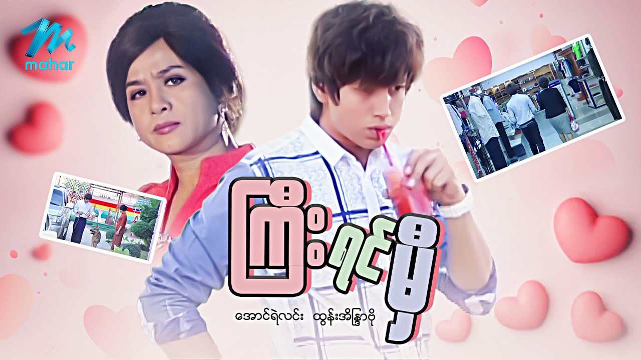 မြန်မာဇာတ်ကား - စ/ဆုံး - ကြီးရင်မှီ - အောင်ရဲလင်း ၊ ထွန်းအိန္ဒြာဗို