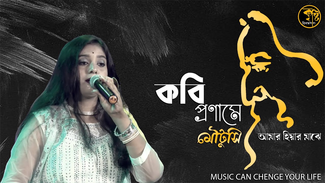 Amar Hiyar Majhe (আমার হিয়ার মাঝে ) | Rabindra Sangeet |Moutusi |