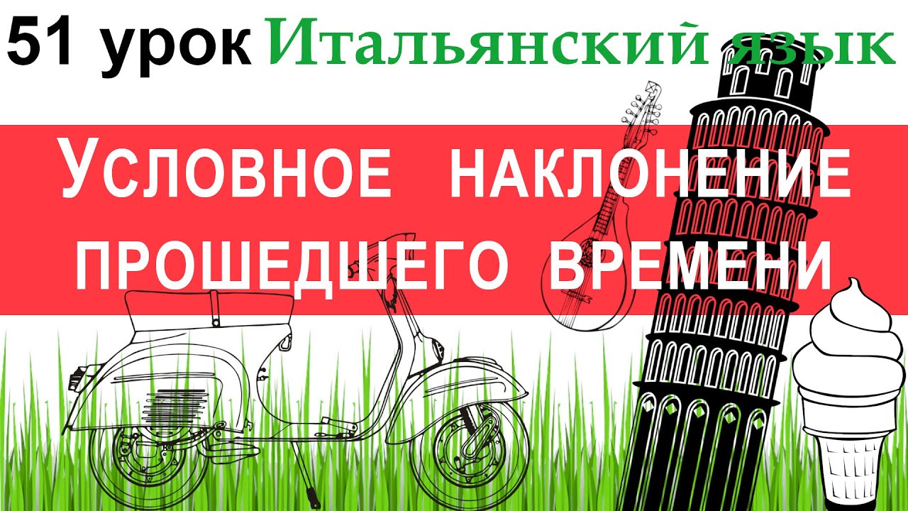 Итальянский язык. Урок 51. Condizionale passato. Условное наклонение прошедшего времени.