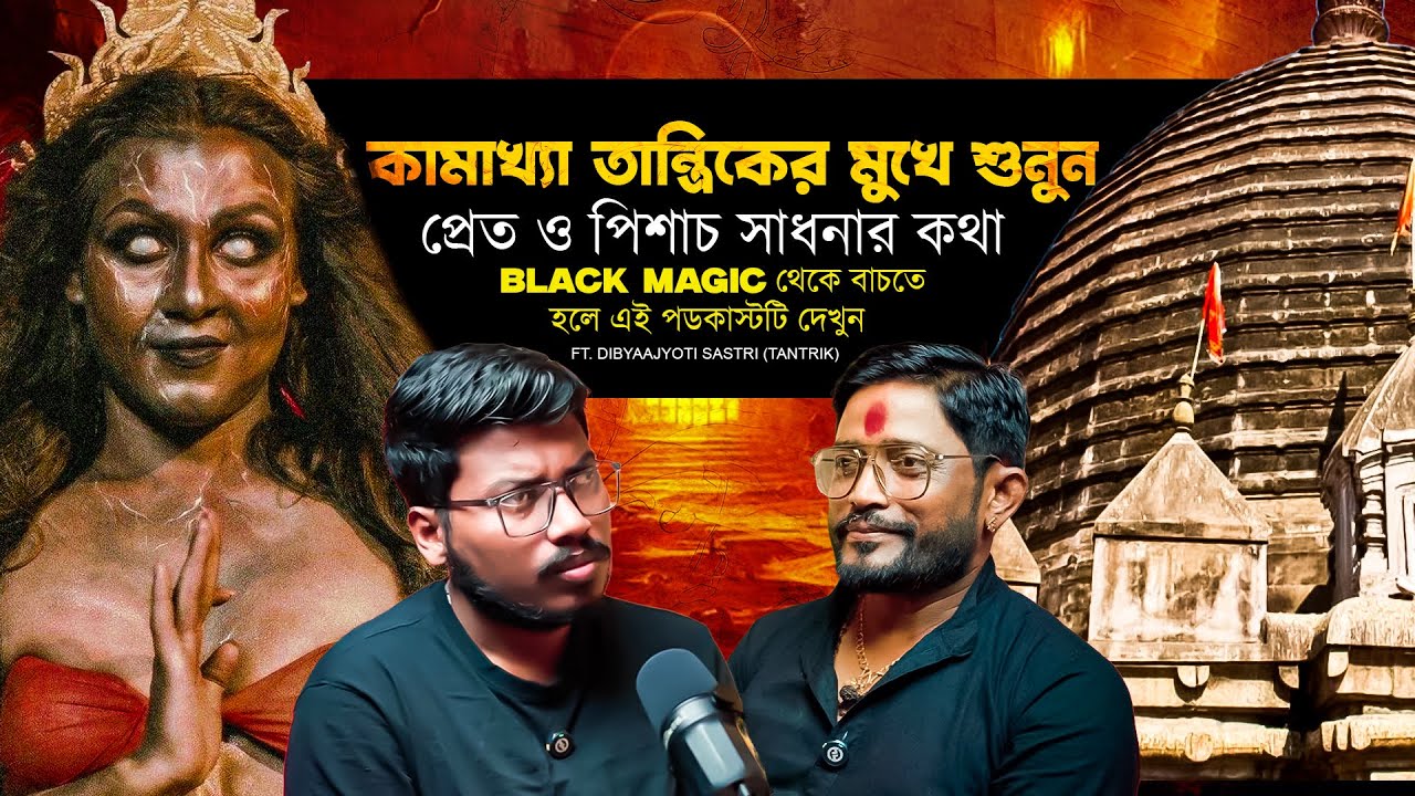 কামাখ্যা তান্ত্রিকের মুখে শুনুন পিশাচ সাধনার কথা | Black Magic, Tantra, pisach | Bengali Podcast